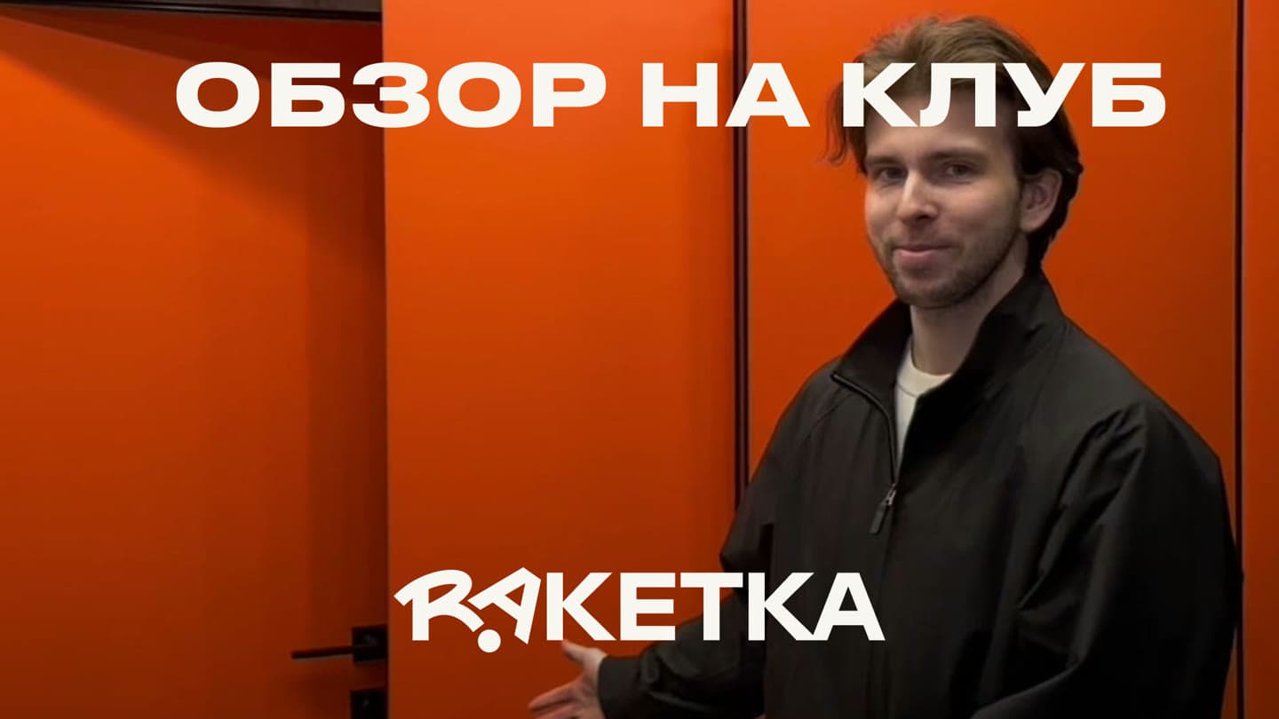 Обзор клуба